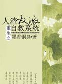 “重生之人渣反派自救系统”