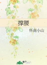 撑腰的意思是什么
