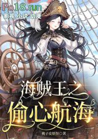 海贼被偷听心声类的