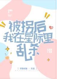 被拐之后我重生了全文