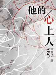 他的心上人abo菠萝笔记