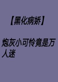 万人迷炮灰受不自知