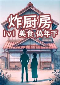 炸厨房名场面