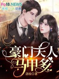 豪门夫人马甲多周意扮演者