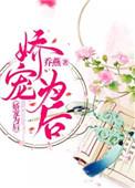 娇宠为后全