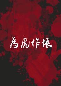 为虎作伥上一句