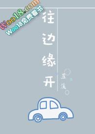 往边缘开 全文免费阅读