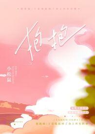 抱抱 百度百科