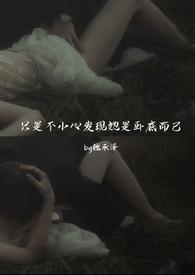 只是不小心发现她是卧底而已(强取豪夺)无删减版