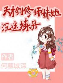 剑修师妹超凶残
