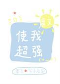 虐文使我超强48