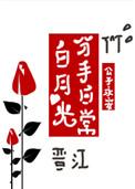 白月光分手日常全文免费阅读.一点即播不卡顿.cc