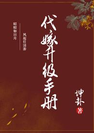 代嫁系列全集免费阅读