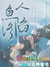 人鱼陷落未增删免费在哪看毫无血缘的信任