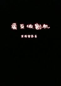 娱乐圈男神收割机的女星