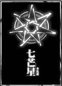 七芒星陆延