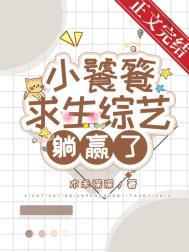 小饕餮靠吃求生综艺躺赢了视频
