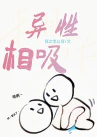 异性相吸是什么