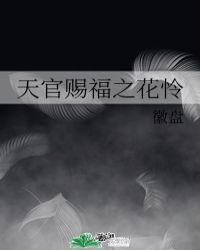 天官赐福花怜塞骰子