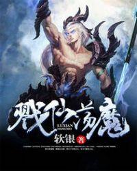 戮仙完整