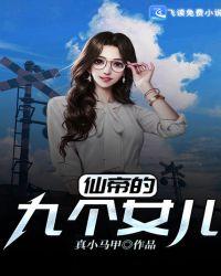 仙帝的女儿喜欢主角的