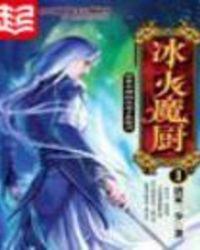 冰火魔厨境界划分