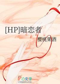 hp暗恋者txt