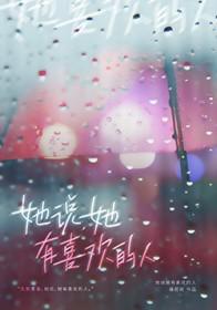 女孩说她有喜欢的人了