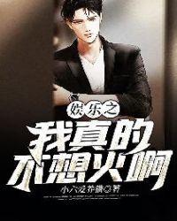 娱乐我真不想当演员免费阅读