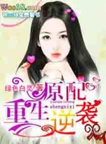 原配的逆袭 一霎