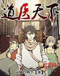 道医天下结局是什么