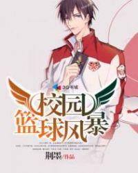 校园篮球风云演员表介绍