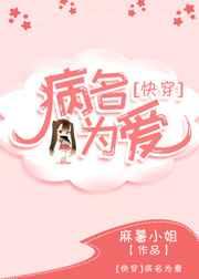 病名为爱<快穿