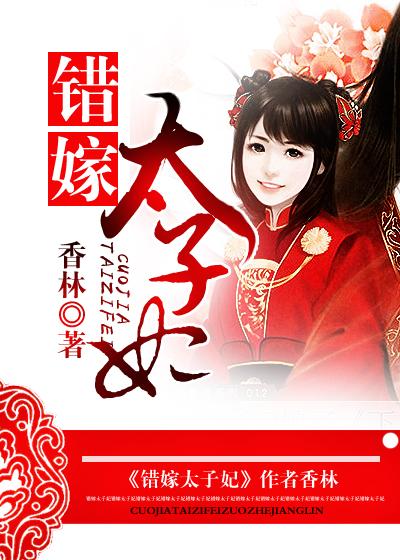 凤凰涅盘错嫁太子妃