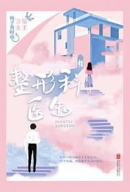 整形科医生晋江