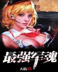 最强军魂天佑