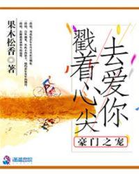 豪门之娇宠甜心