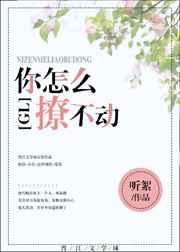 你怎么撩不动gl全文