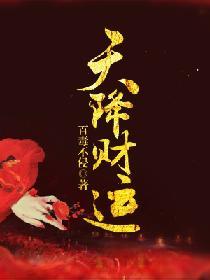 天降财运醉不乖