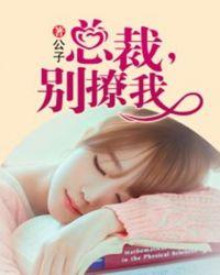 总裁别撩我免费观看