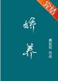 娇养笨蛋美人全文免费阅读