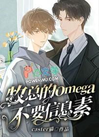 omega罕见信息素