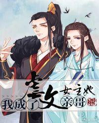 我成了虐文女主她亲哥!晋江