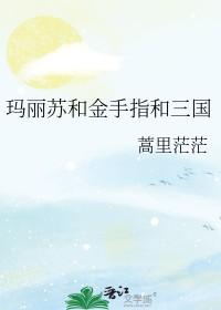 玛丽苏的金手指合集