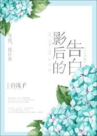 影后的告白txt