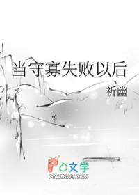 守寡失败以后简介