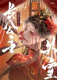 长公主最后成了女皇的