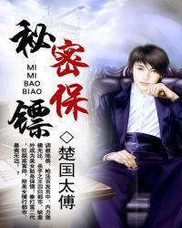 秘密保镖楚国太