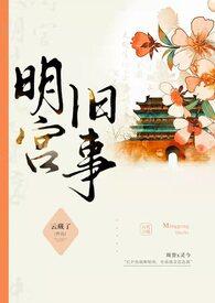 明宫旧事(sp训诫)最新章节目录