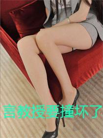 言教授要撞坏了出去